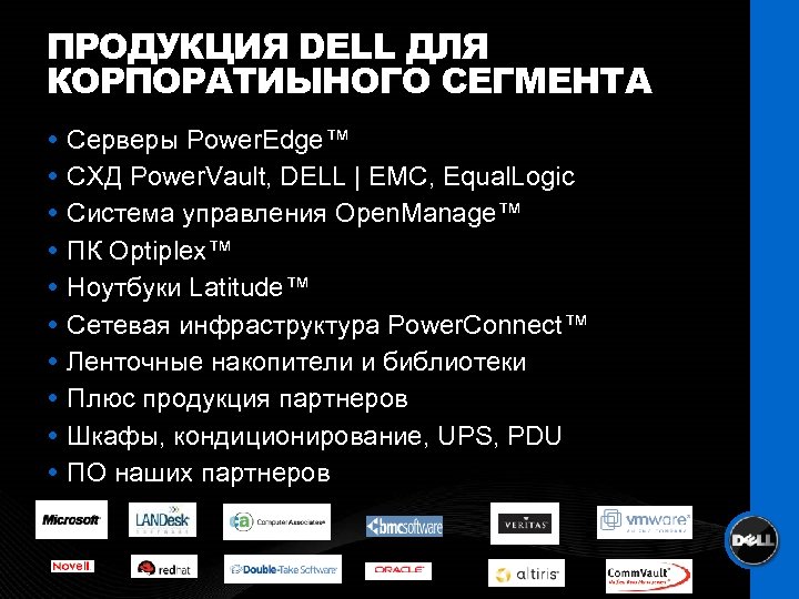 ПРОДУКЦИЯ DELL ДЛЯ КОРПОРАТИЫНОГО СЕГМЕНТА Серверы Power. Edge™ СХД Power. Vault, DELL | EMC,