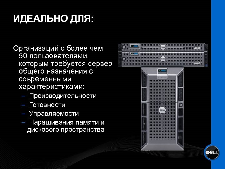 ИДЕАЛЬНО ДЛЯ: Организаций с более чем 50 пользователями, которым требуется сервер общего назначения с