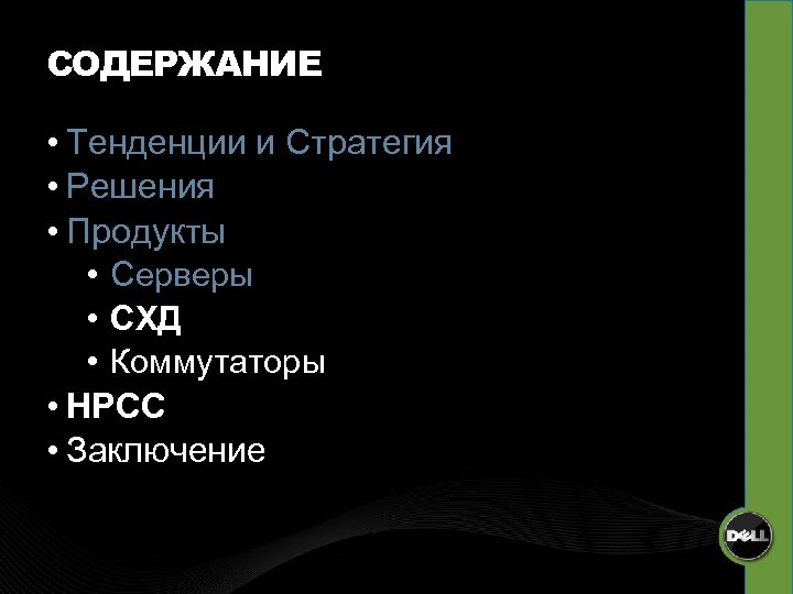 СОДЕРЖАНИЕ • Тенденции и Стратегия • Решения • Продукты • Серверы • СХД •