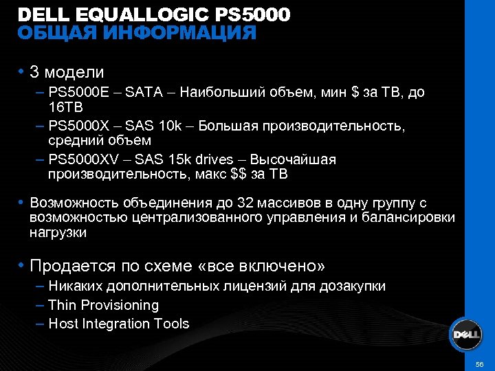 DELL EQUALLOGIC PS 5000 ОБЩАЯ ИНФОРМАЦИЯ 3 модели – PS 5000 E – SATA