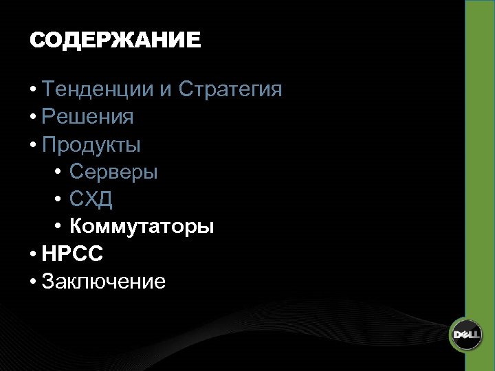 СОДЕРЖАНИЕ • Тенденции и Стратегия • Решения • Продукты • Серверы • СХД •