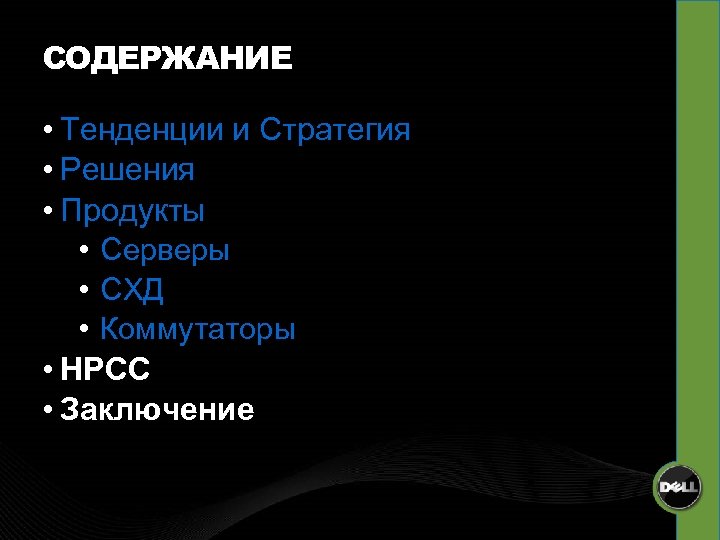 СОДЕРЖАНИЕ • Тенденции и Стратегия • Решения • Продукты • Серверы • СХД •