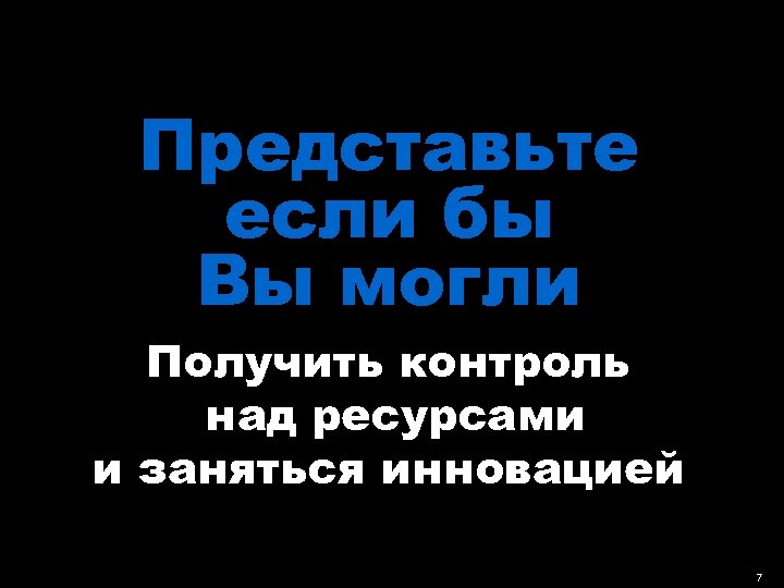 Представьте если бы Вы могли Получить контроль над ресурсами и заняться инновацией DELL CONFIDENTIAL