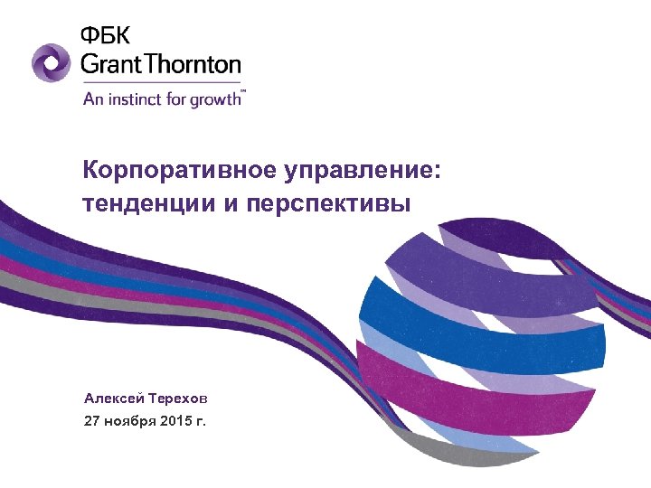 Корпоративное управление: тенденции и перспективы Алексей Терехов 27 ноября 2015 г. 