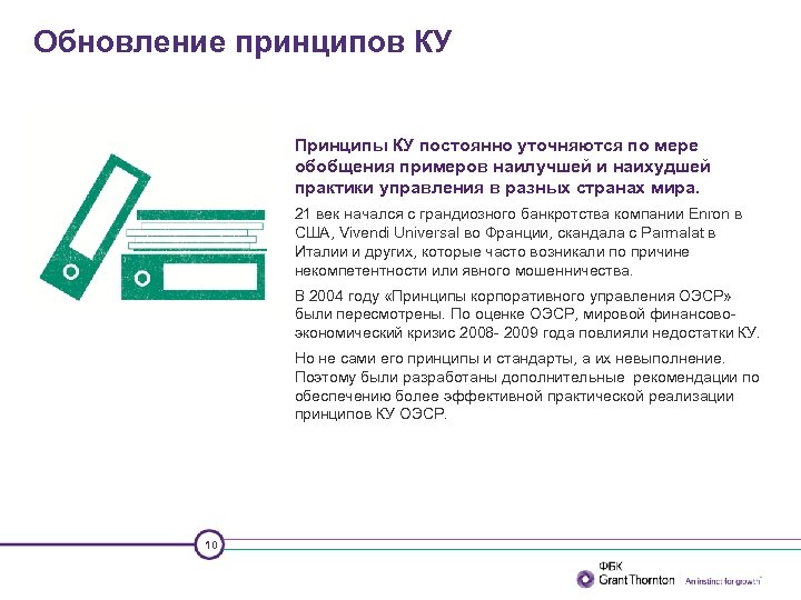Обновление принципов КУ Принципы КУ постоянно уточняются по мере обобщения примеров наилучшей и наихудшей