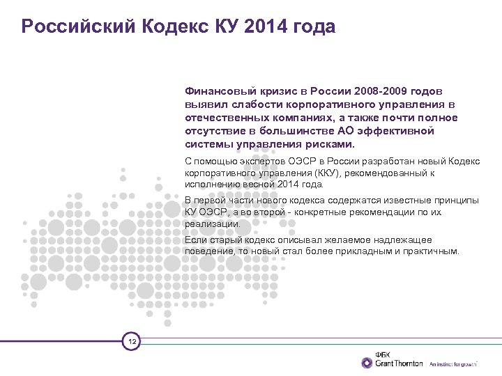 Российский Кодекс КУ 2014 года Финансовый кризис в России 2008 -2009 годов выявил слабости