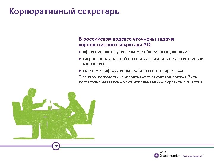 Корпоративный секретарь В российском кодексе уточнены задачи корпоративного секретаря АО: эффективное текущее взаимодействие с