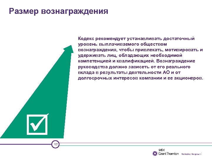 Размер вознаграждения Кодекс рекомендует устанавливать достаточный уровень выплачиваемого обществом вознаграждения, чтобы привлекать, мотивировать и