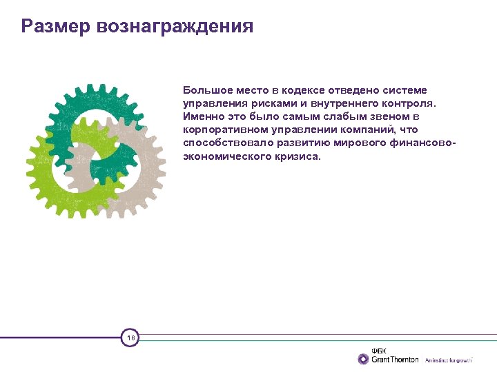 Размер вознаграждения Большое место в кодексе отведено системе управления рисками и внутреннего контроля. Именно