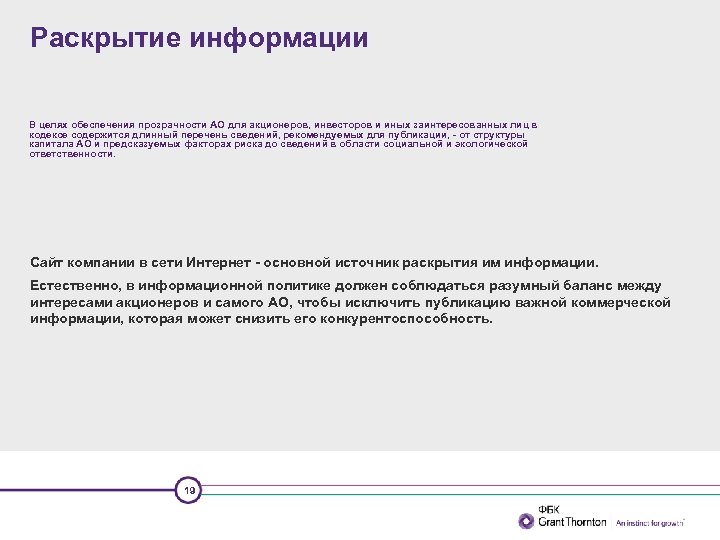 Раскрытие информации В целях обеспечения прозрачности АО для акционеров, инвесторов и иных заинтересованных лиц