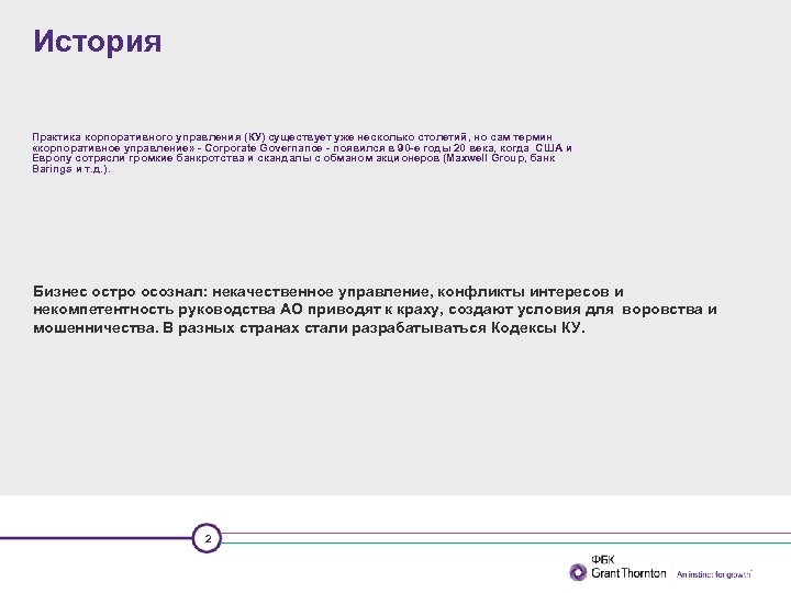 История Практика корпоративного управления (КУ) существует уже несколько столетий, но сам термин «корпоративное управление»