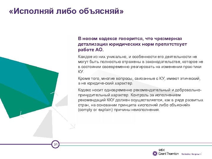  «Исполняй либо объясняй» В новом кодексе говорится, что чрезмерная детализация юридических норм препятствует