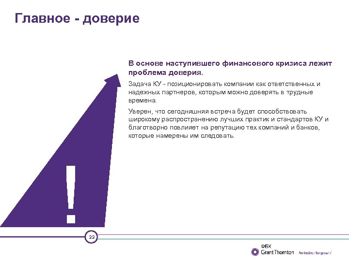 Главное - доверие В основе наступившего финансового кризиса лежит проблема доверия. Задача КУ позиционировать