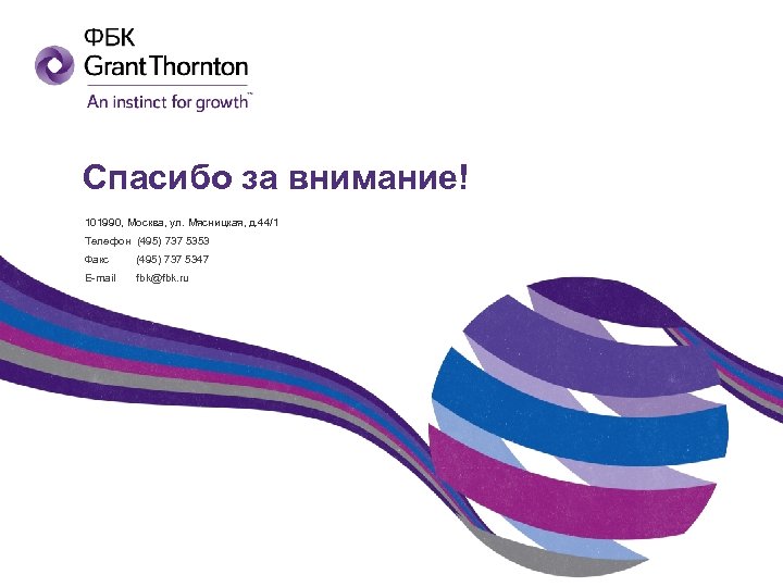 Спасибо за внимание! 101990, Москва, ул. Мясницкая, д. 44/1 Телефон (495) 737 5353 Факс