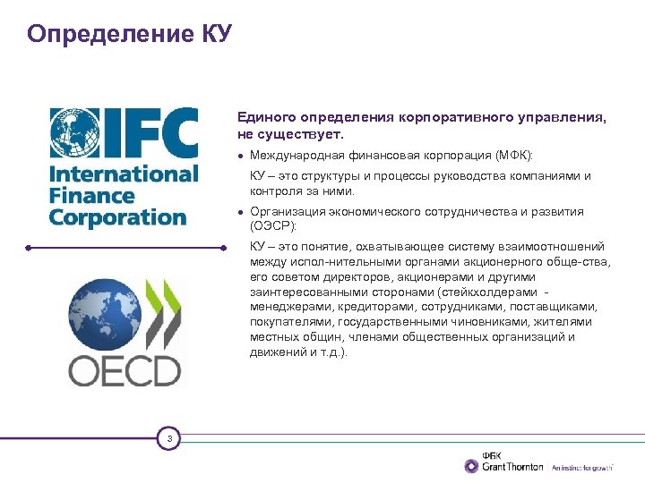 Определение КУ Единого определения корпоративного управления, не существует. Международная финансовая корпорация (МФК): КУ –