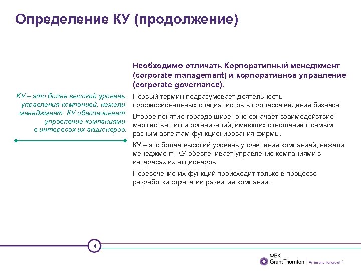 Определение КУ (продолжение) Необходимо отличать Корпоративный менеджмент (corporate management) и корпоративное управление (corporate governance).