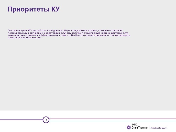 Приоритеты КУ Основные цели КУ - выработка и внедрение общих стандартов и правил, которые