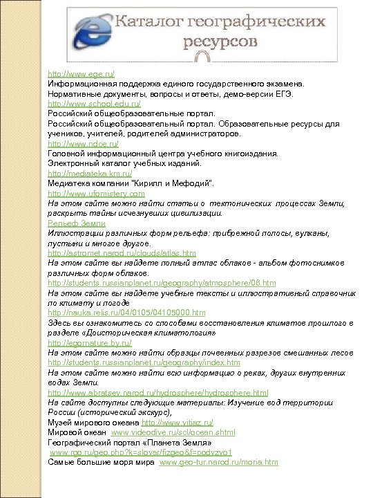http: //www. ege. ru/ Информационная поддержка единого государственного экзамена. Нормативные документы, вопросы и ответы,