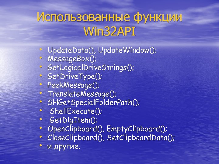 Использованные функции Win 32 API • • • Update. Data(), Update. Window(); Message. Box();