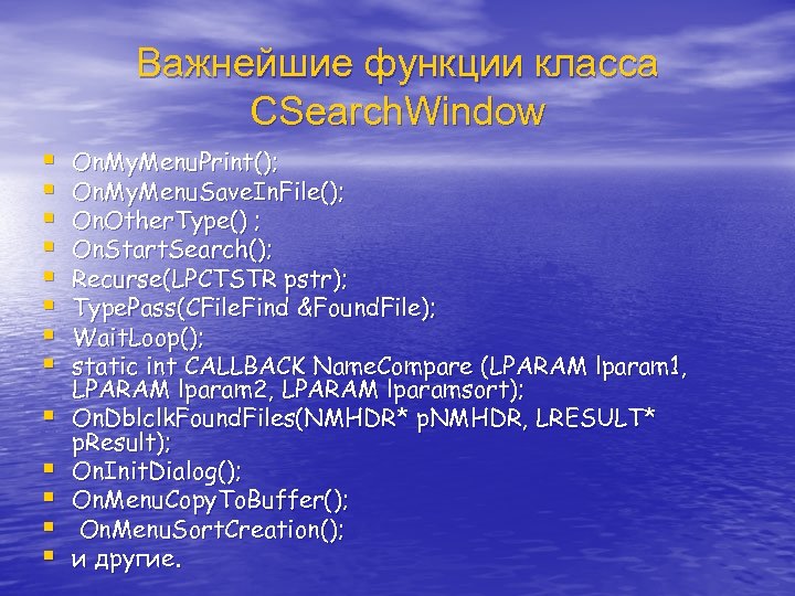 Важнейшие функции класса CSearch. Window § § § § On. My. Menu. Print(); On.