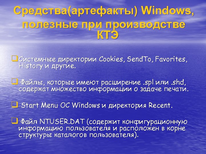 Средства(артефакты) Windows, полезные при производстве КТЭ q Системные директории Cookies, Send. To, Favorites, History