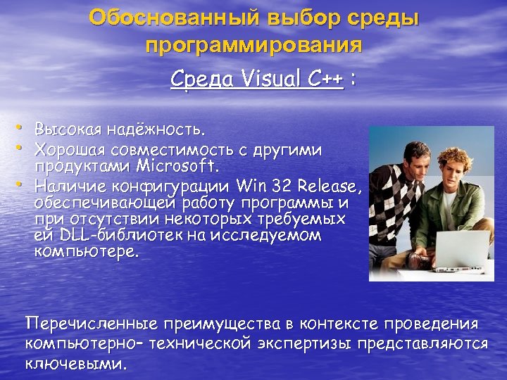 Обоснованный выбор среды программирования Среда Visual C++ : • • • Высокая надёжность. Хорошая