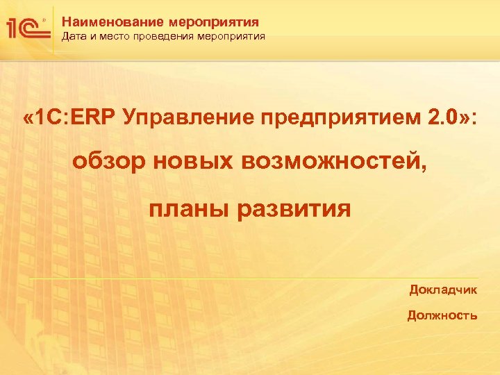 Наименование мероприятия Дата и место проведения мероприятия « 1 С: ERP Управление предприятием 2.