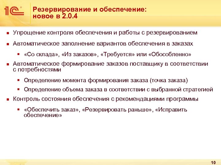 Резервирование и обеспечение: новое в 2. 0. 4 n Упрощение контроля обеспечения и работы