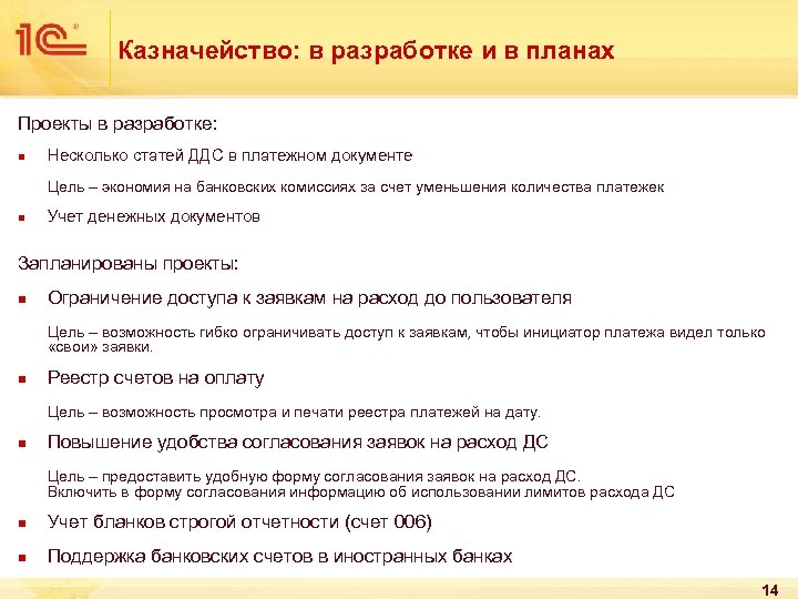 Казначейство: в разработке и в планах Проекты в разработке: n Несколько статей ДДС в