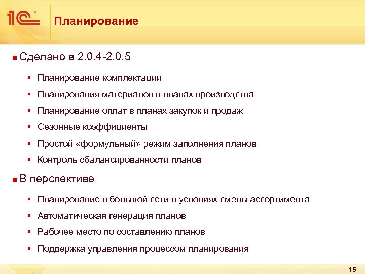 Планирование n Сделано в 2. 0. 4 -2. 0. 5 § Планирование комплектации §