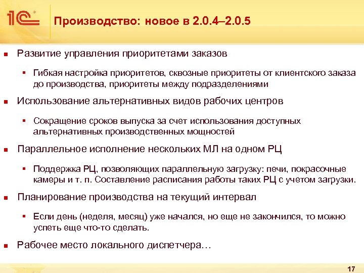 Производство: новое в 2. 0. 4– 2. 0. 5 n Развитие управления приоритетами заказов