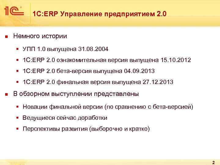 1 С: ERP Управление предприятием 2. 0 n Немного истории § УПП 1. 0