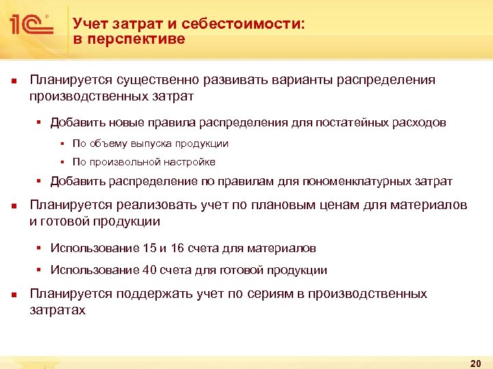 Учет затрат и себестоимости: в перспективе n Планируется существенно развивать варианты распределения производственных затрат