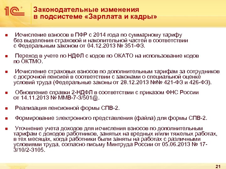 Законодательные изменения в подсистеме «Зарплата и кадры» n n Исчисление взносов в ПФР с