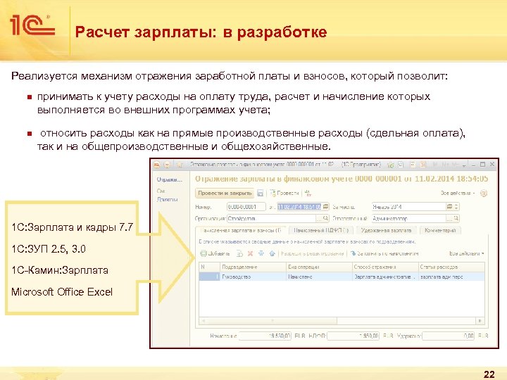 Расчет зарплаты: в разработке Реализуется механизм отражения заработной платы и взносов, который позволит: n