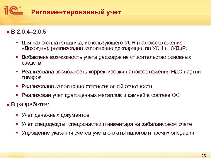 Регламентированный учет n В 2. 0. 4– 2. 0. 5 § Для налогоплательщика, использующего