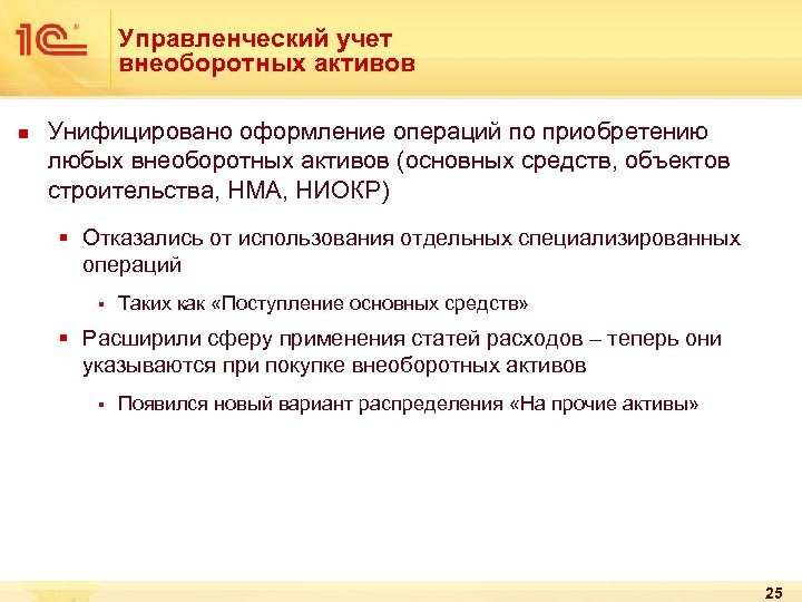 Управленческий учет внеоборотных активов n Унифицировано оформление операций по приобретению любых внеоборотных активов (основных