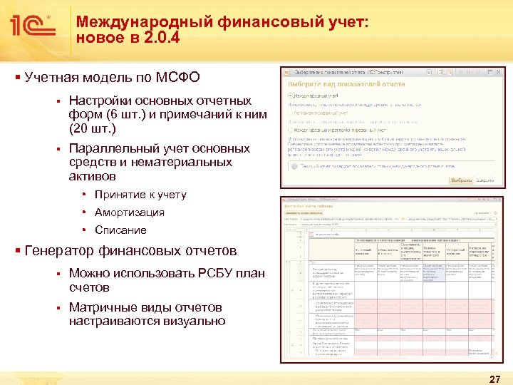 Международный финансовый учет: новое в 2. 0. 4 § Учетная модель по МСФО §