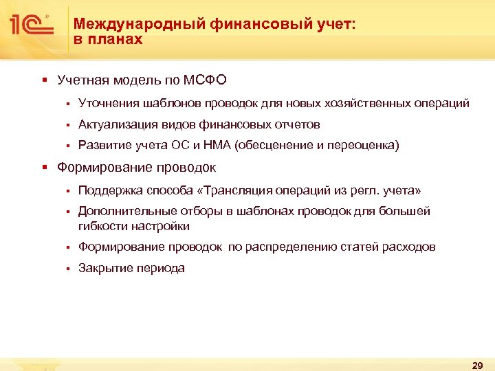 Международный финансовый учет: в планах § Учетная модель по МСФО § Уточнения шаблонов проводок