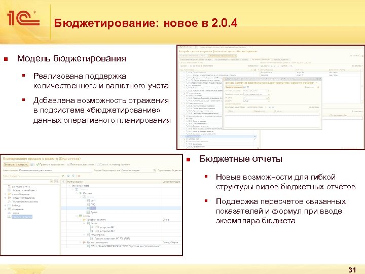 Бюджетирование: новое в 2. 0. 4 n Модель бюджетирования § Реализована поддержка количественного и