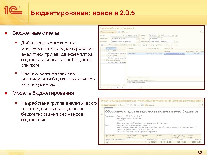 Бюджетирование: новое в 2. 0. 5 n Бюджетные отчеты § Добавлена возможность многоуровневого редактирования