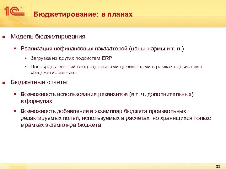 Бюджетирование: в планах n Модель бюджетирования § Реализация нефинансовых показателей (цены, нормы и т.