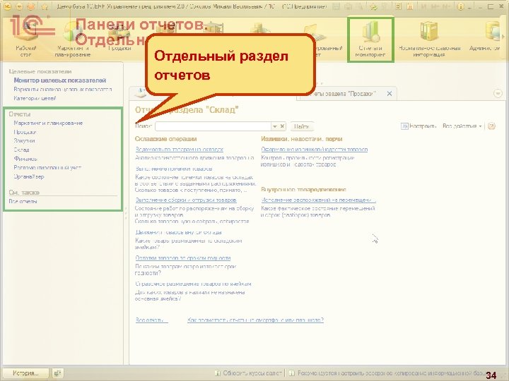 Панели отчетов. Отдельный раздел отчетов 34 