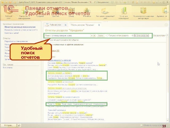 Панели отчетов. Удобный поиск отчетов 35 