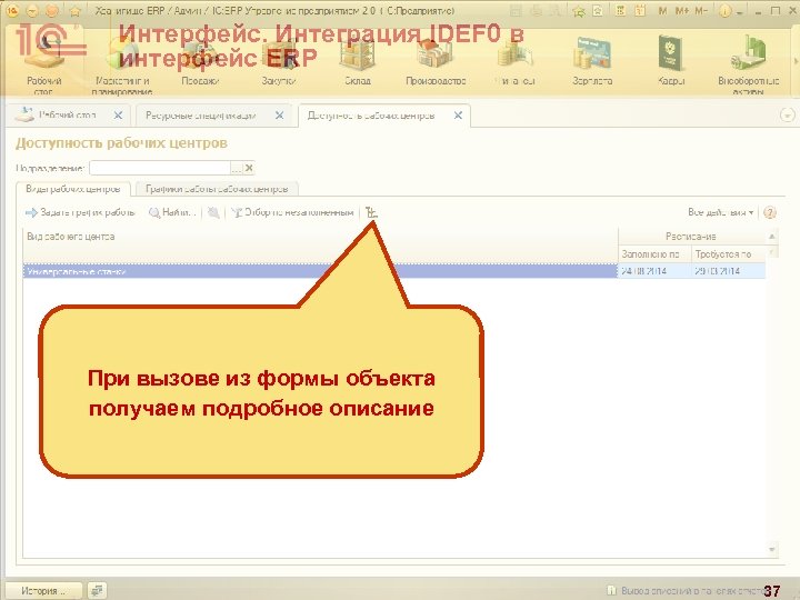Интерфейс. Интеграция IDEF 0 в интерфейс ERP При вызове из формы объекта получаем подробное