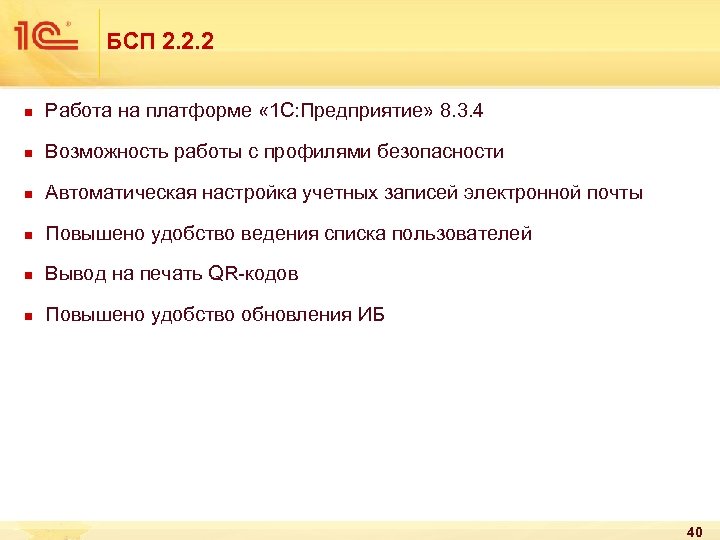 БСП 2. 2. 2 n Работа на платформе « 1 С: Предприятие» 8. 3.