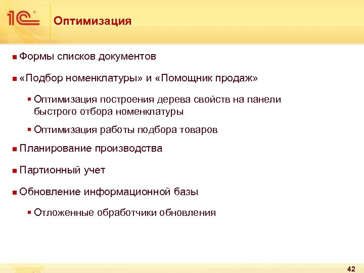 Оптимизация n Формы списков документов n «Подбор номенклатуры» и «Помощник продаж» § Оптимизация построения