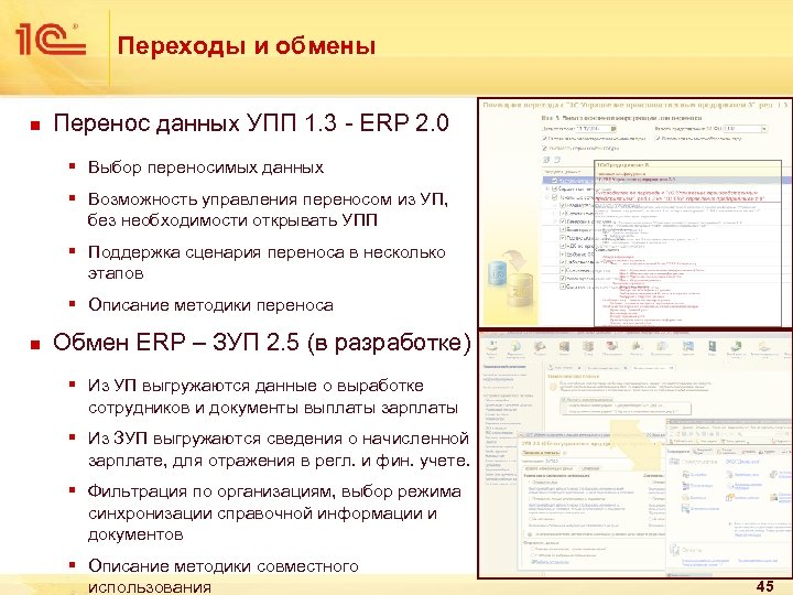 Правила обмена упп упп. Переход с УПП на ERP. 1с ERP картинки. 1с ERP презентация. Перемещение УПП.