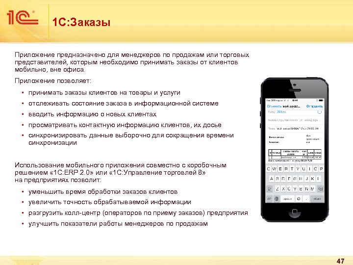 1 C: Заказы Приложение предназначено для менеджеров по продажам или торговых представителей, которым необходимо