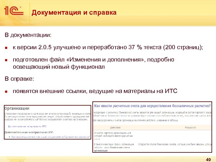 Документация и справка В документации: n n к версии 2. 0. 5 улучшено и